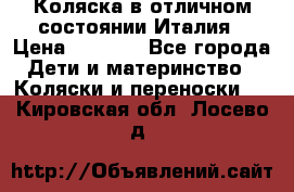 Коляска в отличном состоянии Италия › Цена ­ 3 000 - Все города Дети и материнство » Коляски и переноски   . Кировская обл.,Лосево д.